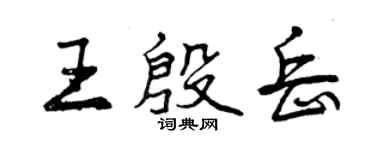 曾慶福王殷岳行書個性簽名怎么寫