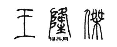 陳墨王隆傑篆書個性簽名怎么寫