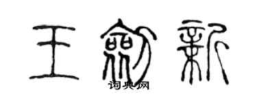 陳聲遠王劍新篆書個性簽名怎么寫