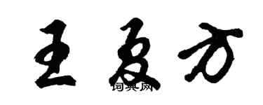 胡問遂王夏方行書個性簽名怎么寫