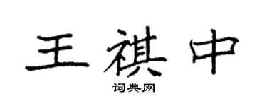 袁強王祺中楷書個性簽名怎么寫
