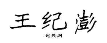袁強王紀澎楷書個性簽名怎么寫