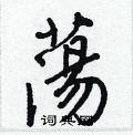 糙行書怎么寫好看_糙硬筆行書書法_糙鋼筆行書字帖