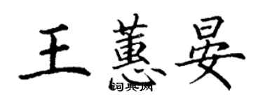 丁謙王蕙晏楷書個性簽名怎么寫