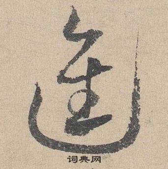 臨皇象急就章中鄧文原的寫法