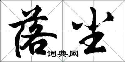 胡問遂落塵行書怎么寫