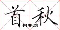 田英章首秋楷書怎么寫