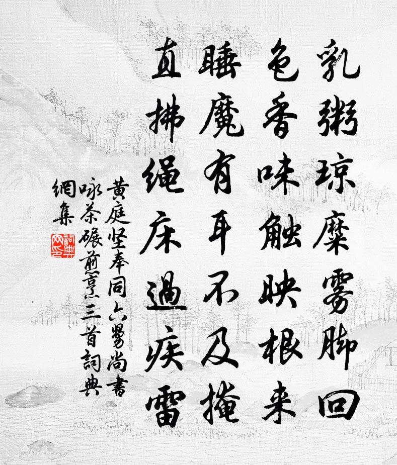 黃庭堅奉同六舅尚書詠茶碾煎烹三首書法作品欣賞