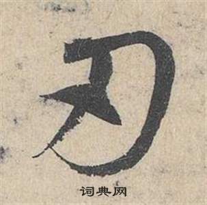 鄧文原在臨皇象急就章中寫的刃