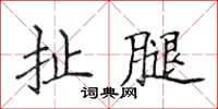 侯登峰扯腿楷書怎么寫