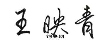 駱恆光王映青行書個性簽名怎么寫