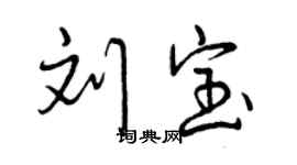 曾慶福劉寶行書個性簽名怎么寫