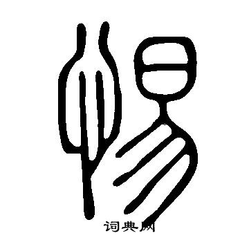 說文解字寫的惕