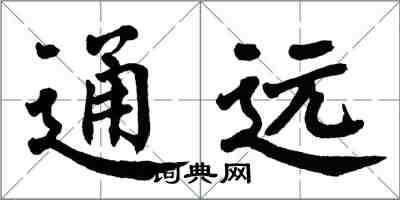 翁闓運通遠楷書怎么寫