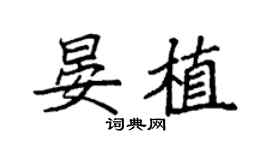 袁強晏植楷書個性簽名怎么寫