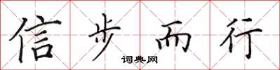 田英章信步而行楷書怎么寫