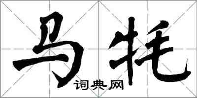 翁闓運馬氂楷書怎么寫