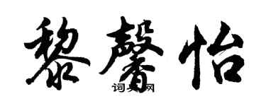 胡問遂黎馨怡行書個性簽名怎么寫
