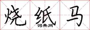 荊霄鵬燒紙馬楷書怎么寫