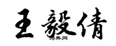 胡問遂王毅倩行書個性簽名怎么寫