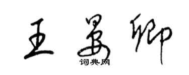 梁錦英王晏卿草書個性簽名怎么寫