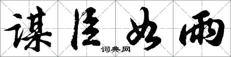 胡問遂謀臣如雨行書怎么寫