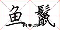 荊霄鵬魚鬣楷書怎么寫