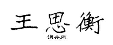 袁強王思衡楷書個性簽名怎么寫