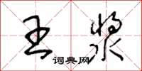 王冬齡王漿草書怎么寫