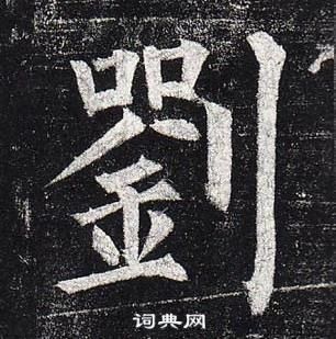 柳公權玄秘塔碑中劉的寫法