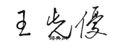 駱恆光王先優草書個性簽名怎么寫