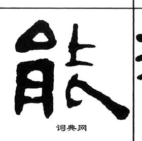 千字文中王福庵的寫法