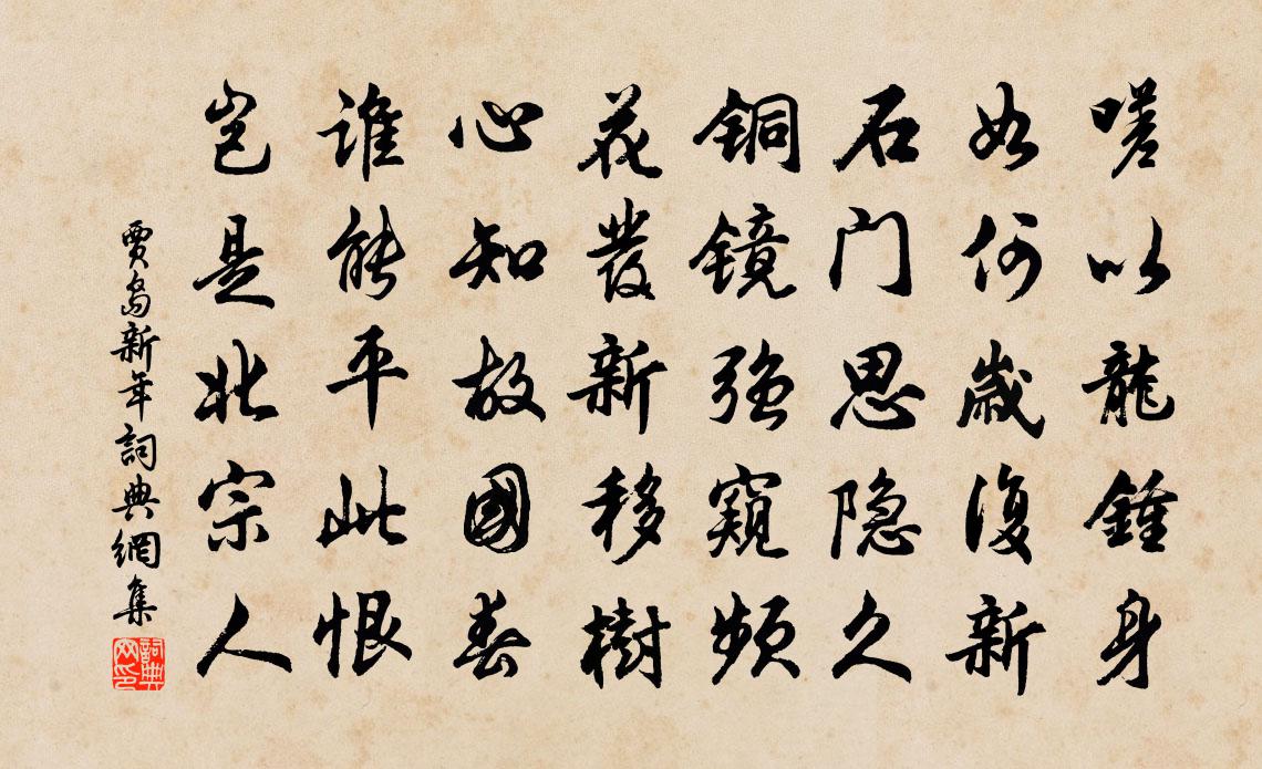 賈島新年書法作品欣賞