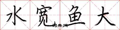 荊霄鵬水寬魚大楷書怎么寫
