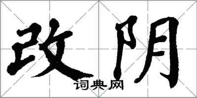 翁闓運改陰楷書怎么寫