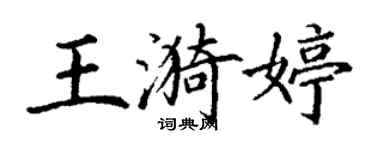 丁謙王漪婷楷書個性簽名怎么寫