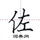 田英章寫的硬筆楷書佐