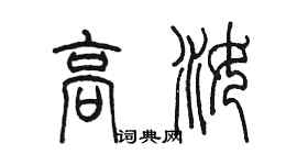 陳墨高汝篆書個性簽名怎么寫