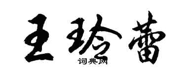 胡問遂王玲蕾行書個性簽名怎么寫