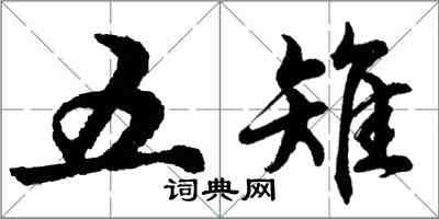 胡問遂五雉行書怎么寫