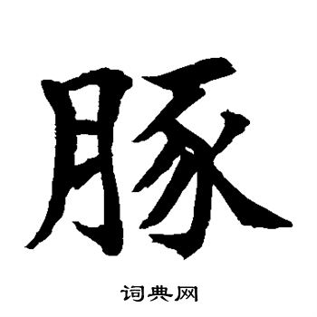 水島修三寫的豚