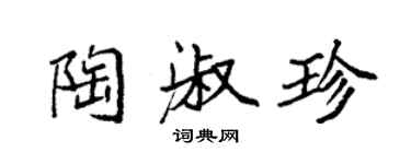 袁強陶淑珍楷書個性簽名怎么寫