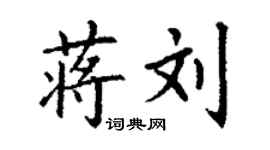 丁謙蔣劉楷書個性簽名怎么寫
