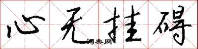 錢沛雲心無掛礙行書怎么寫