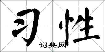 翁闓運習性楷書怎么寫