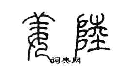 陳墨姜陸篆書個性簽名怎么寫