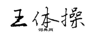 曾慶福王體操行書個性簽名怎么寫