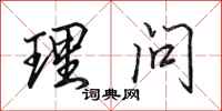 田英章理問行書怎么寫