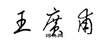 梁錦英王廣甫草書個性簽名怎么寫
