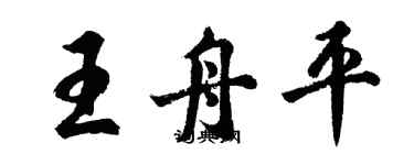 胡問遂王舟平行書個性簽名怎么寫